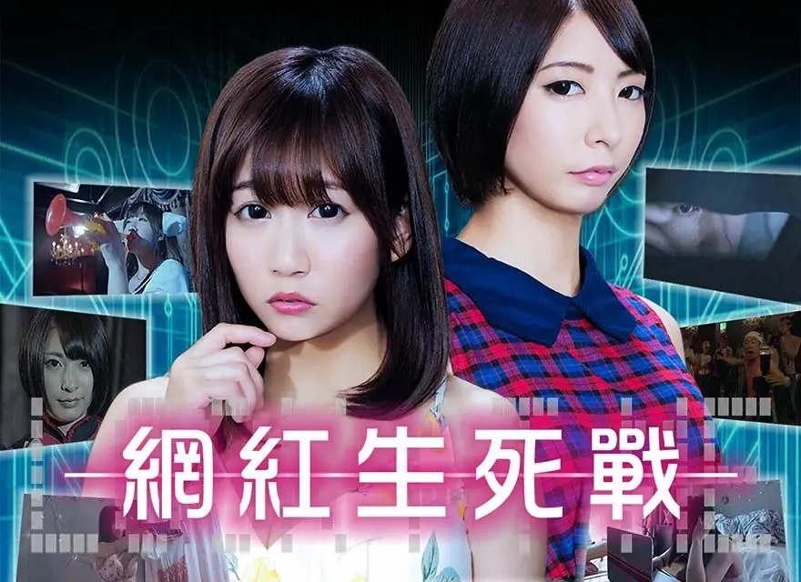 《网红生死战》：流量为王还是人性至上？一场病毒式营销下的爆笑权谋与樱花大战