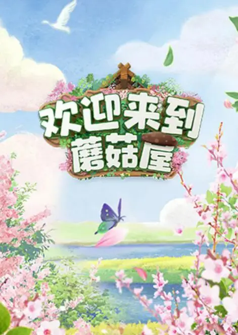 《欢迎来到蘑菇屋》：纯粹的乡村治愈，小人物的闪光时刻，让人心底暖暖的！
