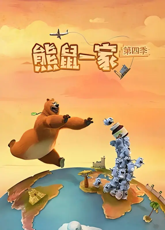 《熊鼠一家 第四季（中）》：萌宠的奇幻冒险！关于成长、友谊与AI失控的爆笑旅程