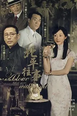 《北平往事》：家国情仇交织下的时代挽歌，一场悲怆壮丽的生死较量！