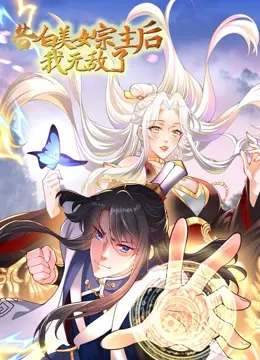 《告白美女宗主后，我无敌了？》：废柴逆袭，热血爆燃，爽到停不下来！