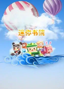 《迷你书院》：当童真遇上奇幻，一场关于成长与梦想的治愈之旅