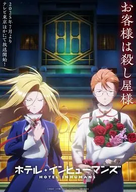 《异人旅馆》：当奇幻遇上现实，一场别开生面的生活实验，带你体验极致的反差魅力！