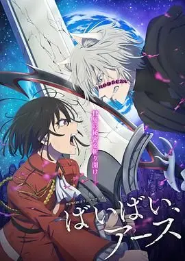 《再见，地球 第二季》：末日生存终章？当人类在绝望中寻找一丝曙光