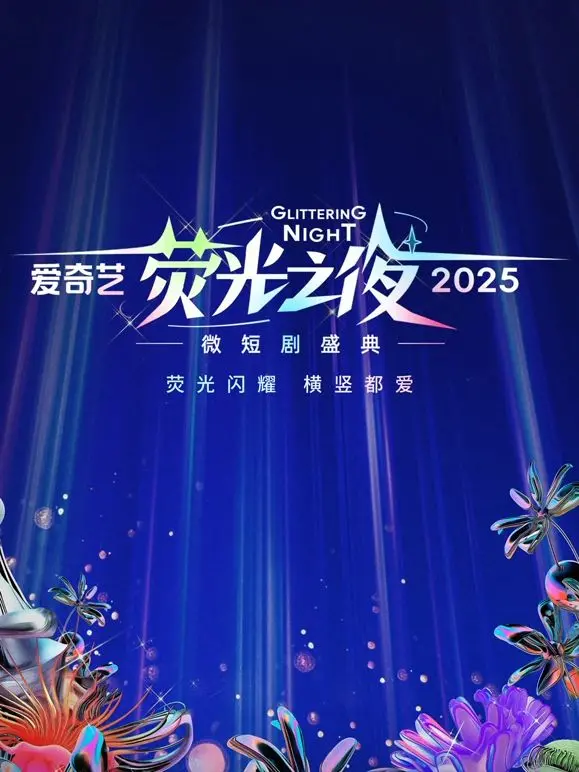 《爱奇艺荧光之夜-2025微短剧盛典》：闪耀微短剧新时代，集结青春力量，点燃荧屏魅力！