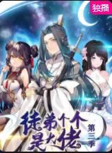 《徒弟个个是大佬第三季》：当国漫遇上“反套路”，主角光环还能亮多久？