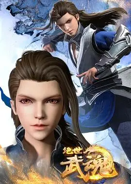 《绝世武魂》：热血少年逆袭之路，打破武道桎梏，开启修炼新纪元