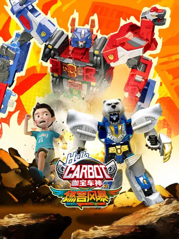 《咖宝车神之燃兽风暴》：激燃变形，正义联盟再燃！硬核机甲与萌宠伙伴的奇幻冒险