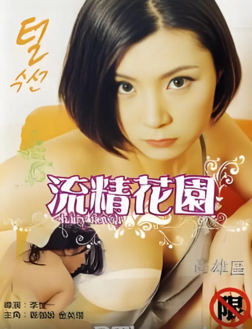 《流精花园 2000》：青春迷失与自我救赎，一场关于成长阵痛的深刻反思