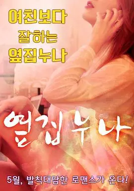 邻家姐姐：温情邻里故事中的成长与职场启示