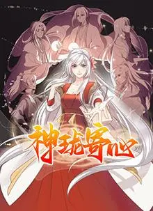 神珑寄心：一部奇幻心灵旅程的深刻探索与情感救赎