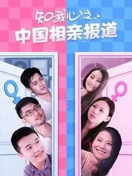 《知我心之中国相亲报道》：丈母娘催婚图鉴，人间真实情感图谱，你我皆是局中人
