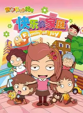 《宝贝女儿好妈妈之快乐的家庭》：温情脉脉描绘平凡家庭幸福密码，笑泪交织的亲情治愈之旅