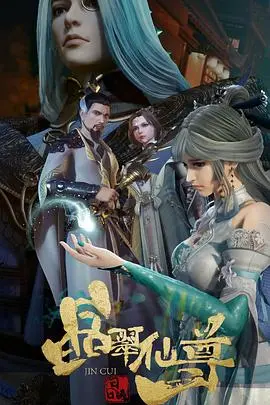 《晶翠仙尊》：这特效够劲，剧情却拉胯？看完直呼血亏！