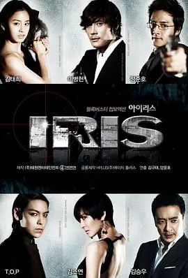 《IRIS》：一场谍战风云的致命诱惑，背后真相令人细思极恐！