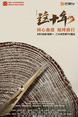 《这十年》：看得我热泪盈眶！这部铁甲奔流般的纪录片，致敬时代！