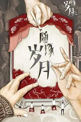 《雕琢岁月》：看完这 未来科幻，我怀疑我活在平行宇宙！