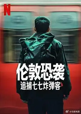 《伦敦恐袭：追捕七七炸弹客》：还原惊魂时刻，直击反恐前线，一部关于勇气与正义的真实写照