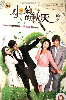 《小菊的秋天》：这片'盐田'般的寂静，藏着多少不为人知的秋日私语？