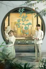 《一梦枕星河》：穿越时空的浪漫传奇，一场关于爱与救赎的星际奇遇