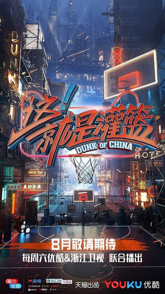 《这！就是灌篮 第一季》：热血与汗水交织的篮球梦，比《史诗传奇》还燃！