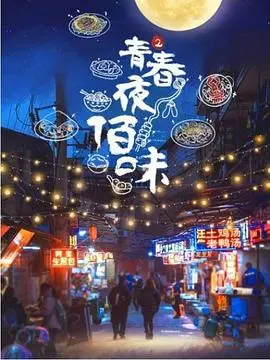 《青春夜佰味 第二季》：深夜食堂再升级！这人间烟火气，比谈恋爱还上头