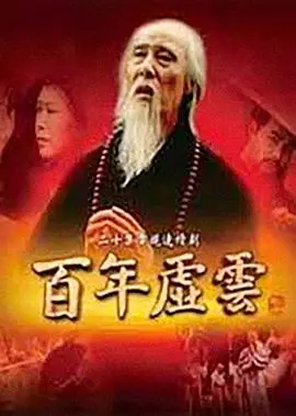 《百年虚云》：一部涤荡心灵的史诗，见证虚云老和尚跨越百年的传奇人生与佛法智慧