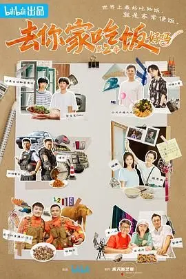 《去你家吃饭好吗 第二季》：美食治愈一切？不，是人间烟火让我心甘情愿'转生贵族'