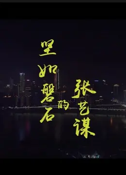 张艺谋《坚如磐石》：国产警匪片天花板？老谋子这次玩真的了！