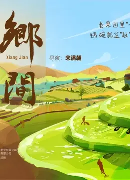 《乡间》：返璞归真的人生哲学，一场回归自然与心灵的诗意栖居