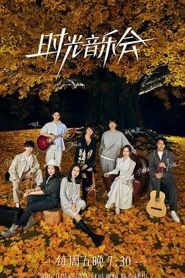 《时光音乐会2》：那些藏在歌里的情感迷局，谁能帮我解开这逆天改命的愁绪？