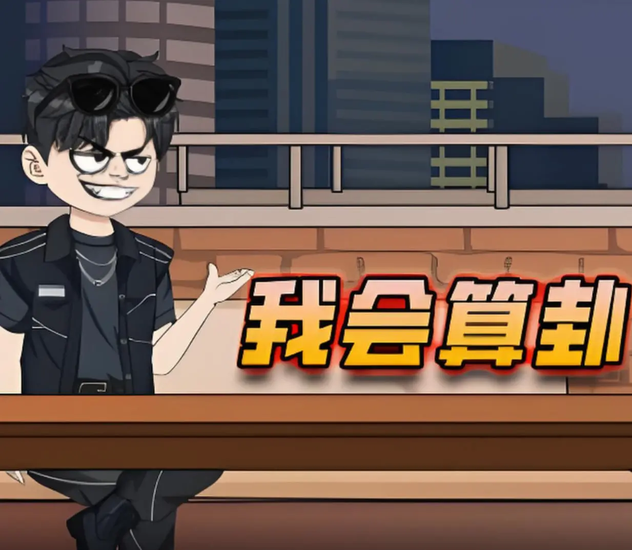 《我会算卦》：这算命的套路深似海，你的人生百味谁能猜透？