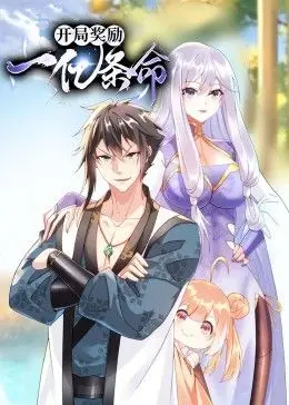 《开局奖励一亿条命 动态漫画》：逆天改命，燃爆视界！看主角如何在绝境中崛起，体验跌宕起伏的生死危机！