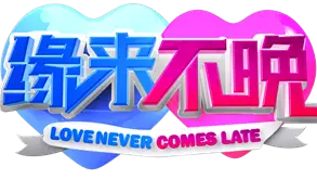 《缘来不晚》：以为是轻松喜剧，结果被这猝不及防的真情戳得心窝子疼！