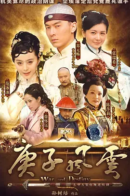 《庚子风云》：剧情雷人到飞起，结局反转再反转，我直呼‘这也能行’？！