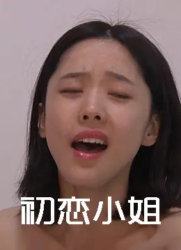 《初恋小姐》：这部 舞台竞演 简直神仙打架！看完心跳加速，太燃了！