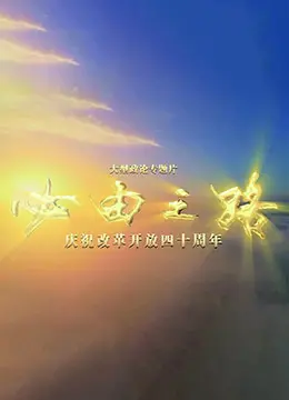 《必由之路》：国产剧的天花板？我笑了！这普通话版简直在侮辱智商！