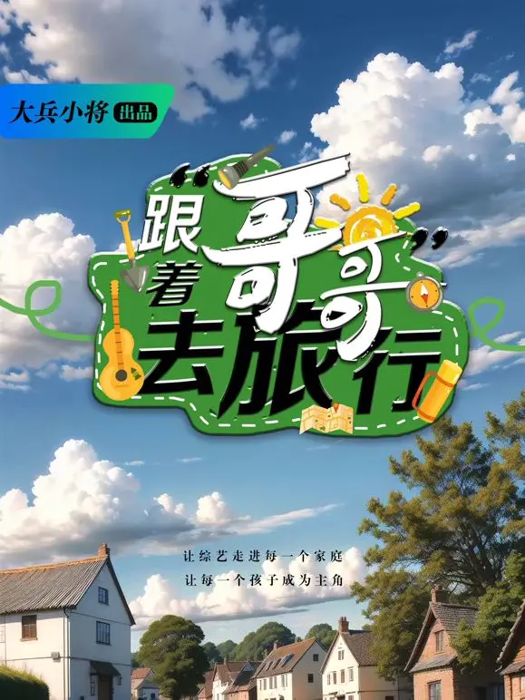 《跟着哥哥去旅行》：一场治愈心灵的旅程，暖暖的亲情与成长的惊喜，你是否也渴望与家人共享的美好时光？