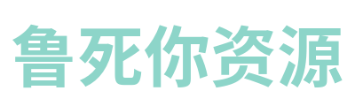 鲁死你资源